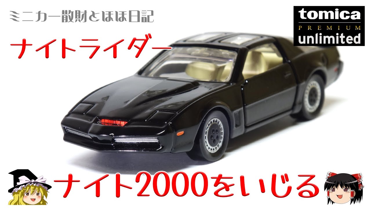 act.37 トミカプレミアム∞ ナイト2000をいじる - YouTube