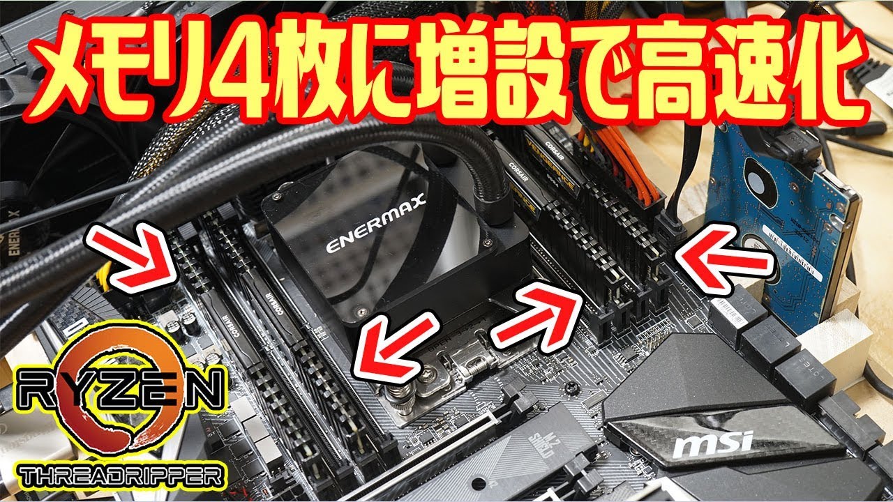 自作PC】メモリー4枚に増設で超高速化！メモリクロックは重要？【Ryzen