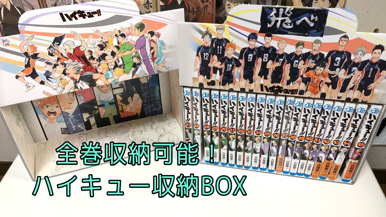 ハイキュー!!】コミック収納BOX紹介！！ - YouTube