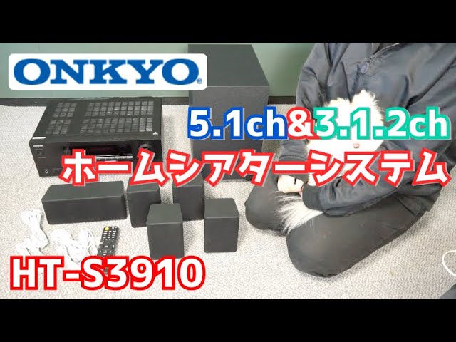 ONKYO製HT-S3910】5.1chと3.1.2chを選べるホームシアターシステムを