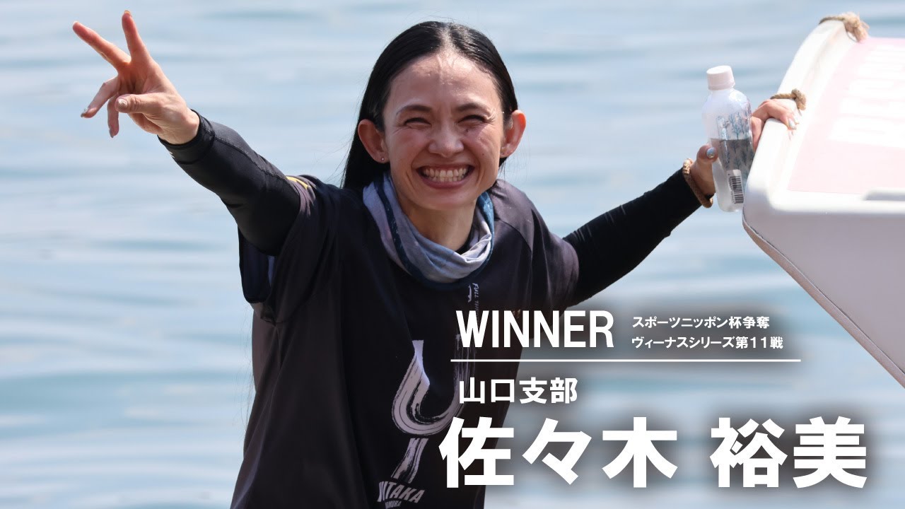 20240818 スポーツニッポン杯争奪ヴィーナスシリーズ第11戦 優勝