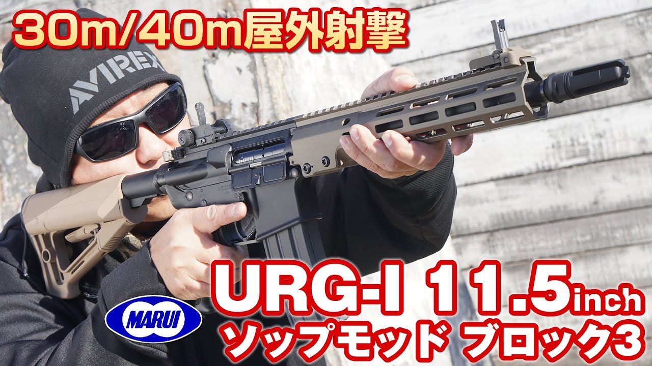 URG-I 11.5inch SOPMOD BLOCK3 電動ガン 東京マルイ エアガン レビュー
