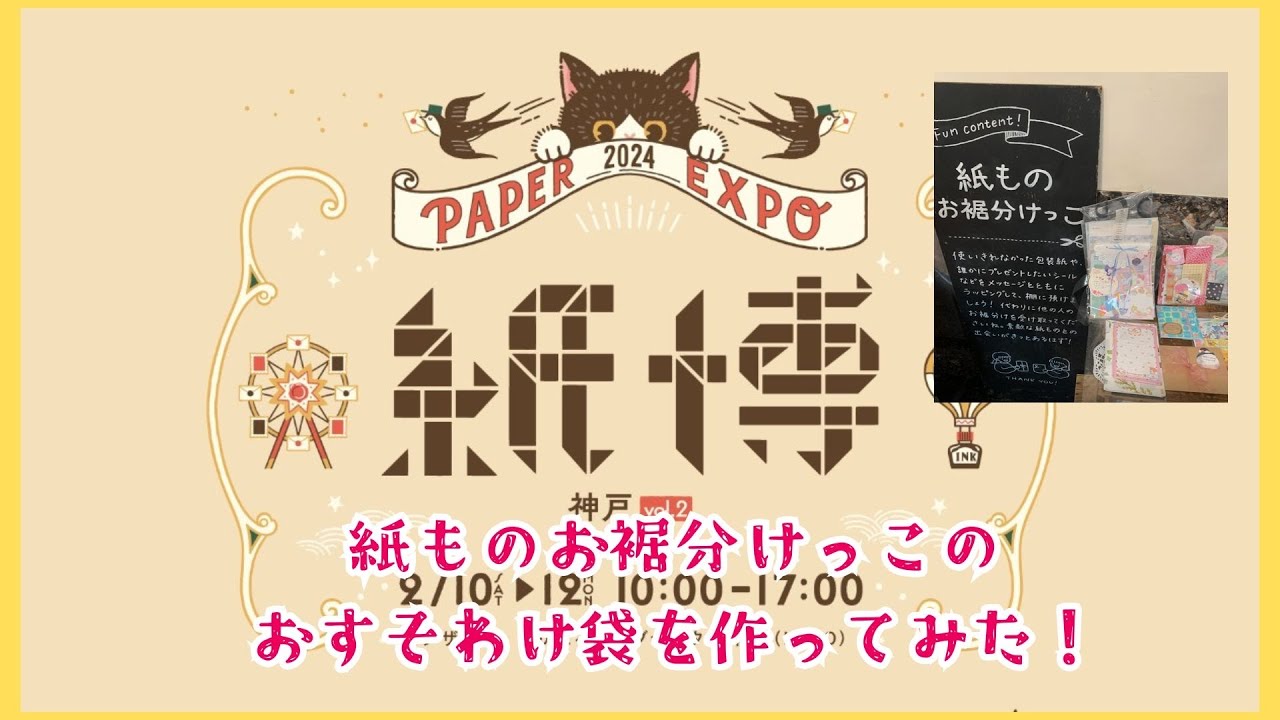 紙博】もうすぐ神戸紙博2024！！紙モノお裾分けっこで渡す、お裾分け袋