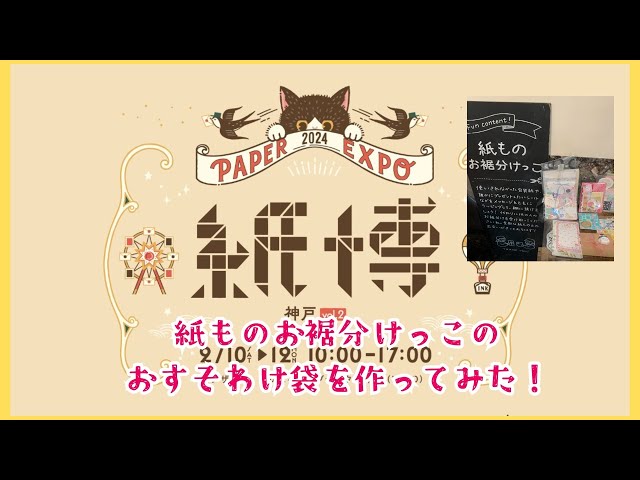 紙博】もうすぐ神戸紙博2024！！紙モノお裾分けっこで渡す、お裾分け袋