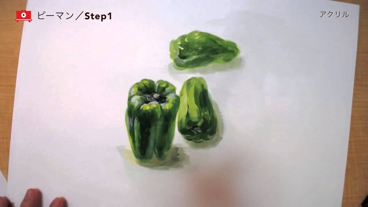 アクリル絵の具で描くフレッシュなピーマン！ - YouTube