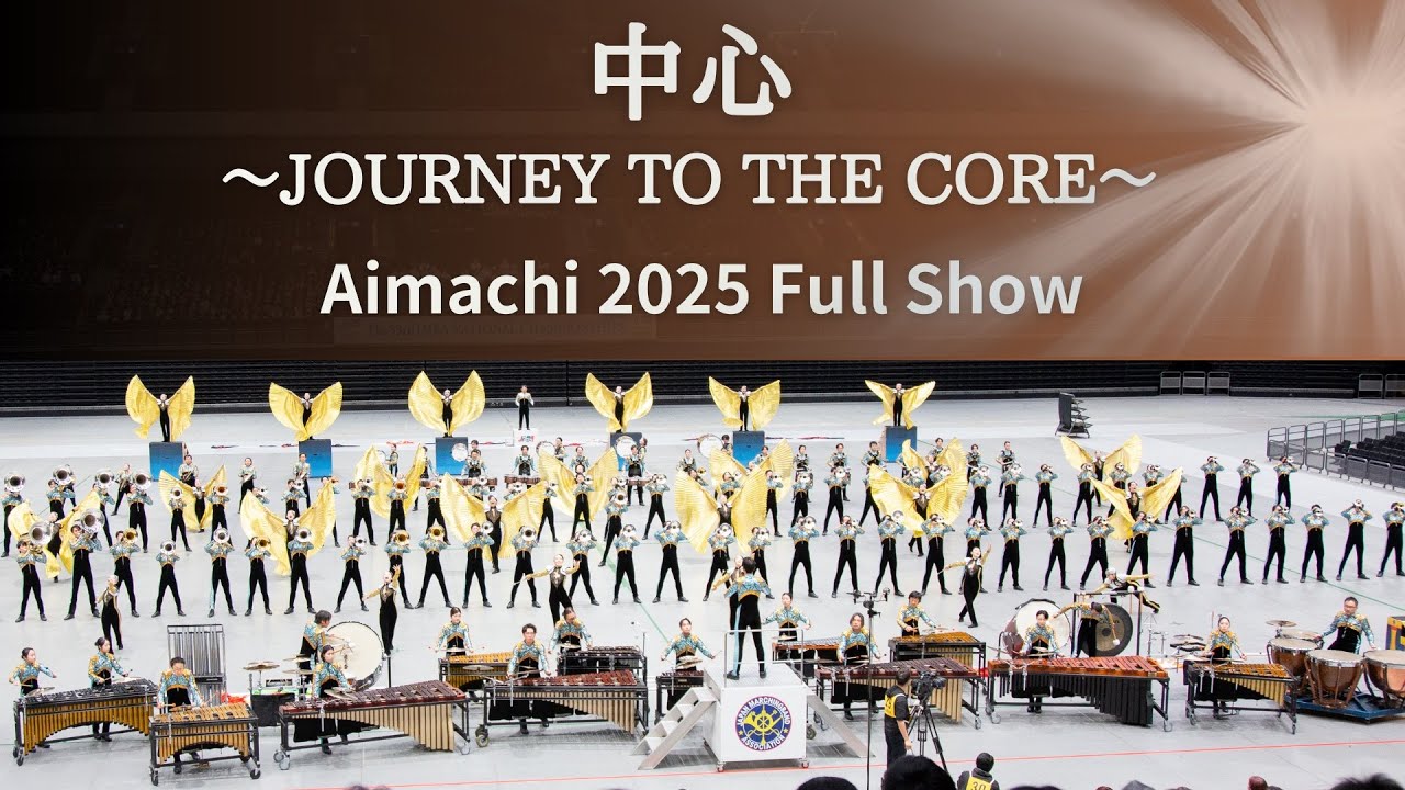 愛町マーチングバンド2025 『中心 〜JOURNEY TO THE CORE〜』 - YouTube