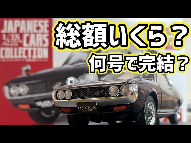 エクストラスケール 国産名車コレクション何号で完結？総額いくら