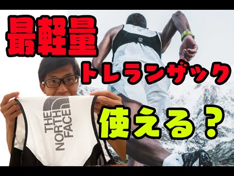 使えるザック特集】トレランザックレビューノースフェイスflight race
