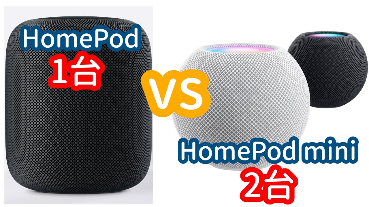 HomePod1台とminiを2台のステレオペアどっちがおすすめ？比較レビュー