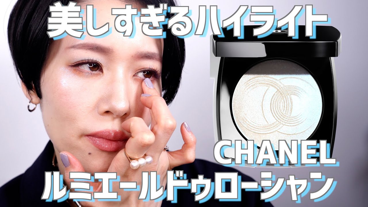 CHANEL】ルミエールドゥローシャン レビュー実践編 - YouTube