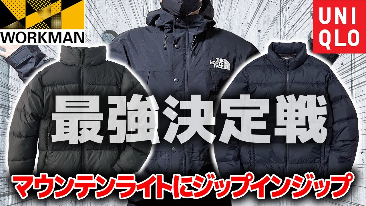 ワークマンVSユニクロ！ノースフェイスにジップインジップする最強の
