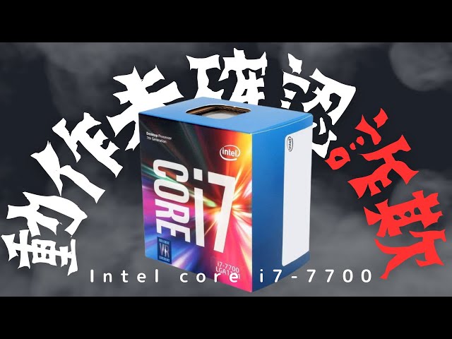 自作ジャンクPCパーツ【動作未確認詐欺】Intel core i7-7700は起動する