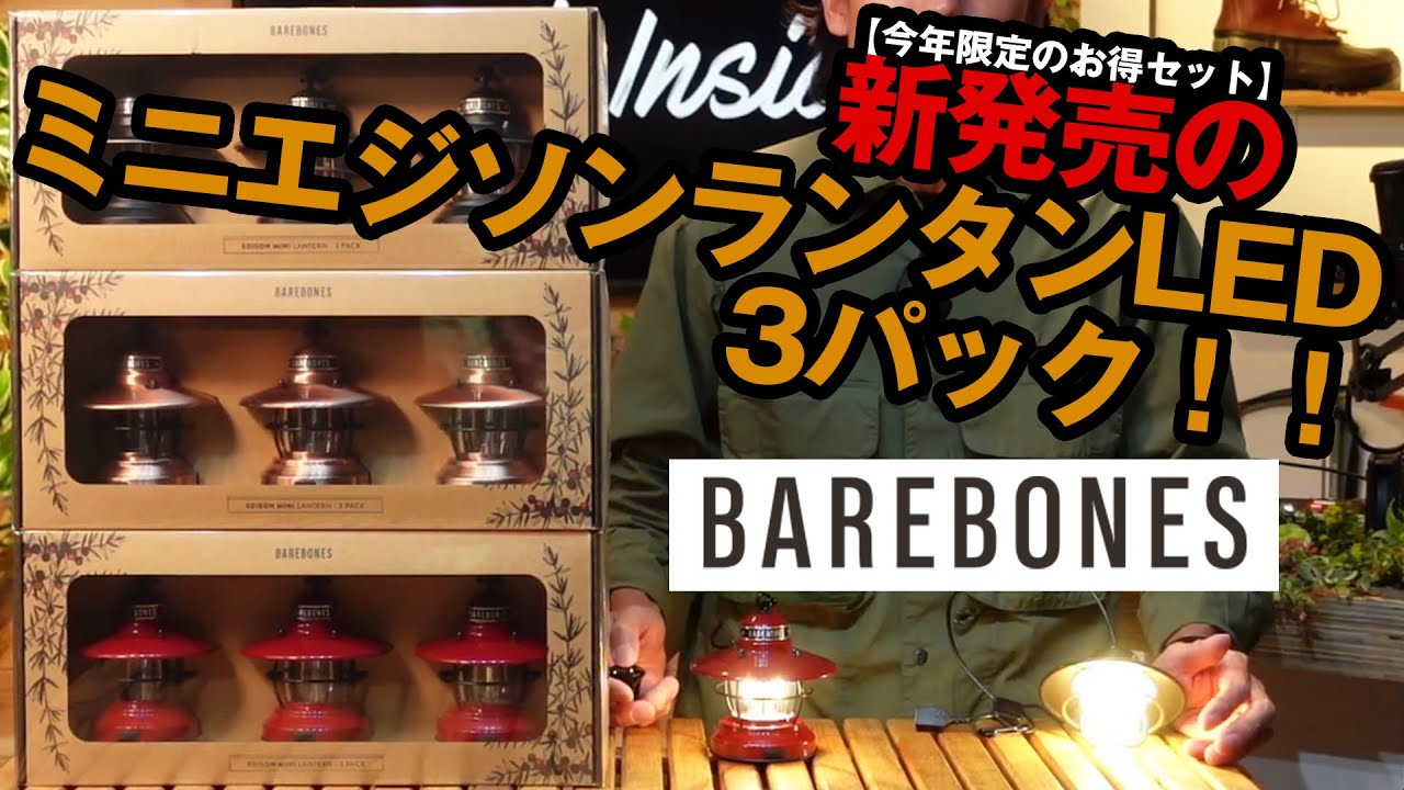 ベアボーンズ【お買い得限定発売】ミニエジソンランタンLED 3パック