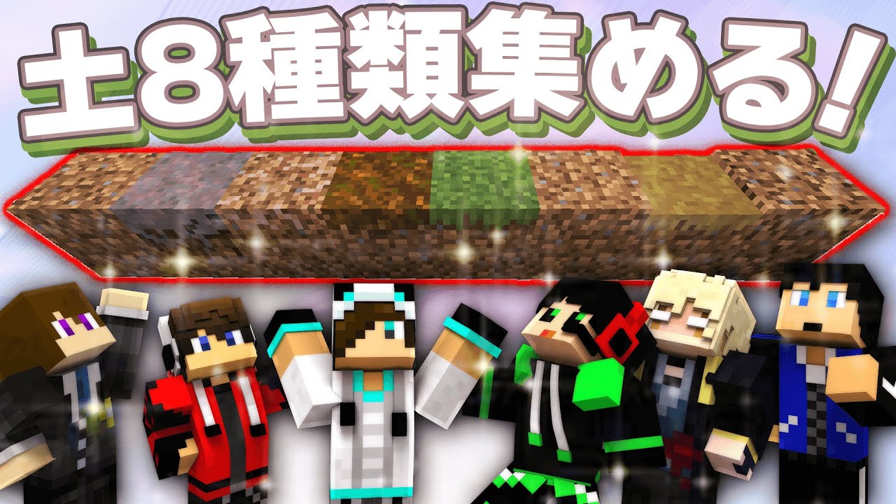 ワイテルズ8周年を記念して土8種類集めてみた！【前編】 - YouTube