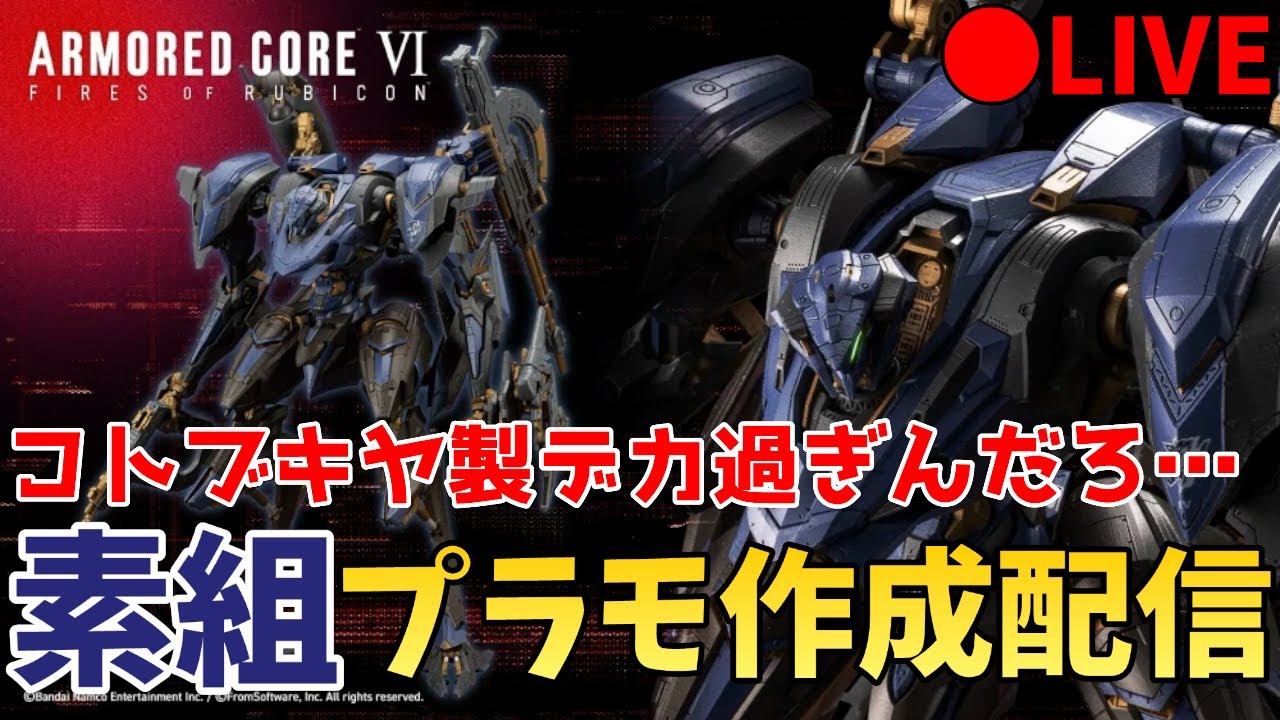 プラモ作製】 コトブキヤのスティールヘイズ作るぞ！ - YouTube