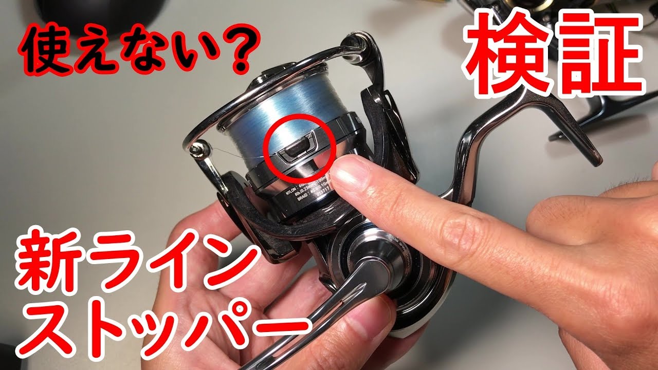 検証】ダイワの新ラインストッパーは使い易いのか？18イグジストに搭載