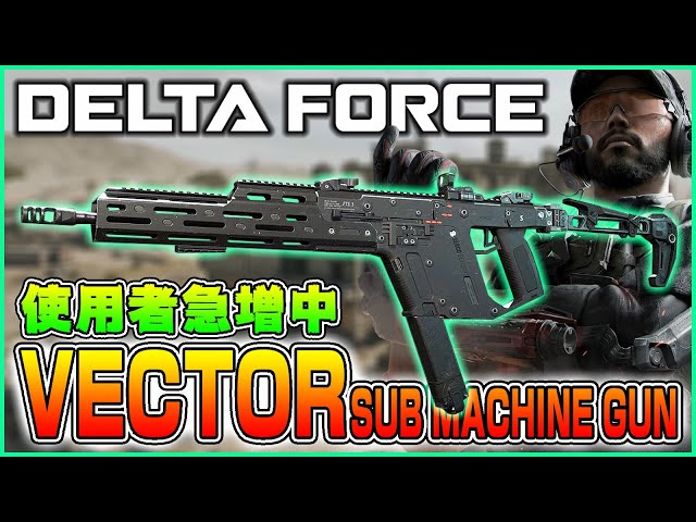 Delta Force】使用者急増中!!「Vector Submachine Gun」高射撃レート