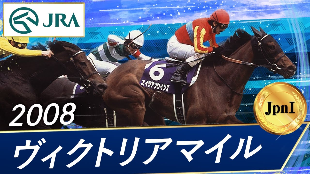 2008年 ヴィクトリアマイル（JpnI） | エイジアンウインズ | JRA公式