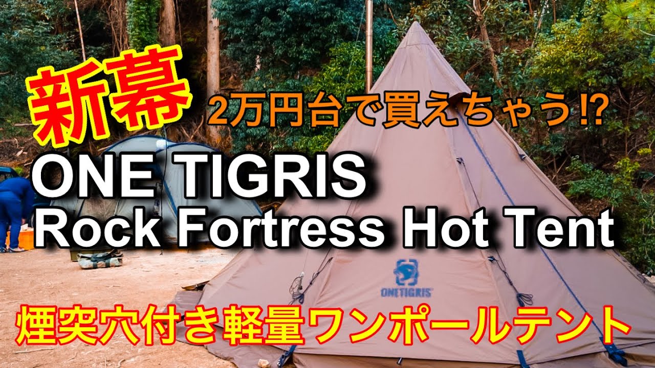 オススメ格安テント#2】【ONE TIGRIS】冬キャンオススメテント／煙突穴
