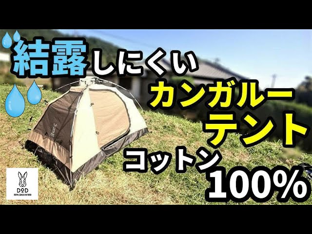 結露しにくいカンガルーテント紹介【DOD】【カンガルーテントs