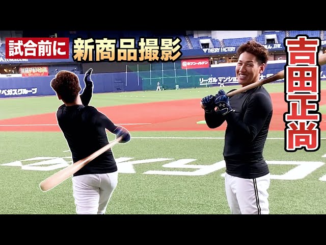 オリックス吉田正尚選手】アンダーアーマー秋冬新商品の撮影してきまし