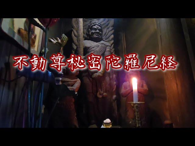 令和7年7月30日『聖無動尊大威怒王秘密陀羅尼経』 - YouTube