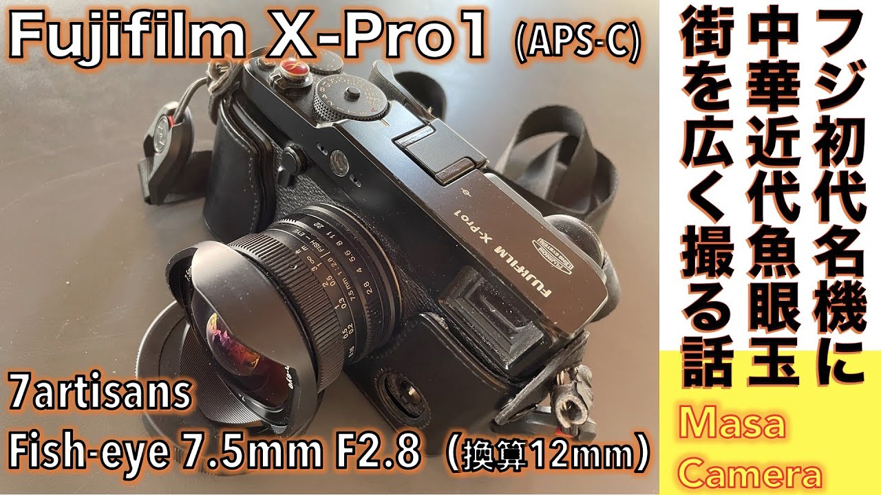 デジタルカメラ/魚眼レンズ】Fujifilm X-Pro1に七工匠7artisans Fish