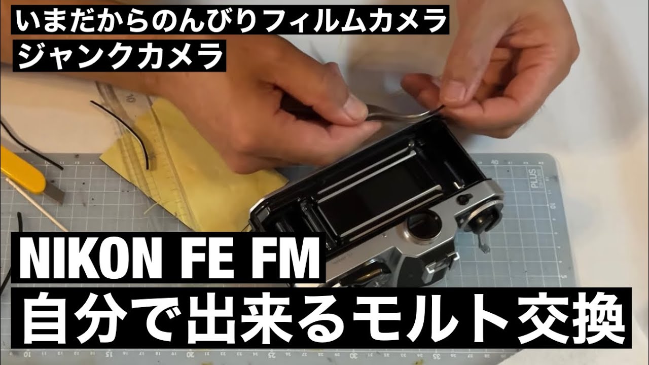 №177 NIKON FM FE系のモルト交換 - YouTube