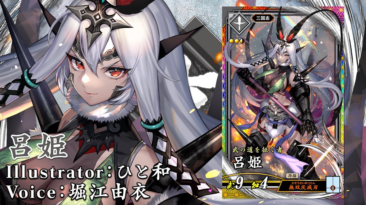 新武将紹介動画『ER呂姫』 - YouTube