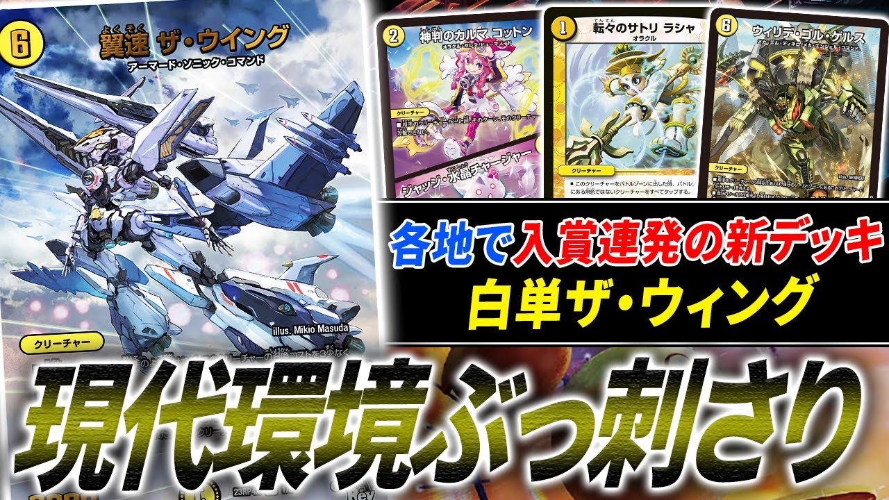 各地で入賞多数の現代版メタビート”白単ウィング”dottoバージョンを