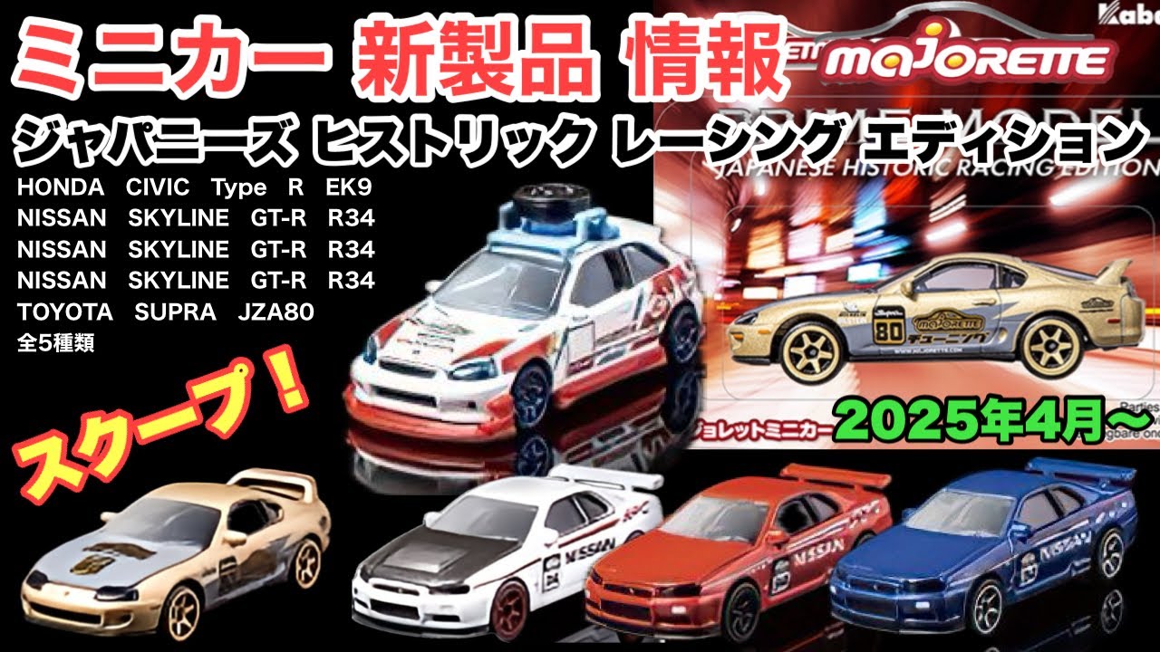 日本車！旧車！【ミニカー 新製品 情報】MAJORETTE【マジョレット
