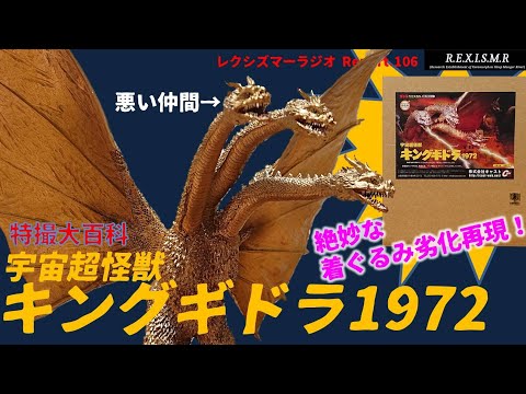 Report.106『特撮大百科 キングギドラ1972』レビュー - YouTube