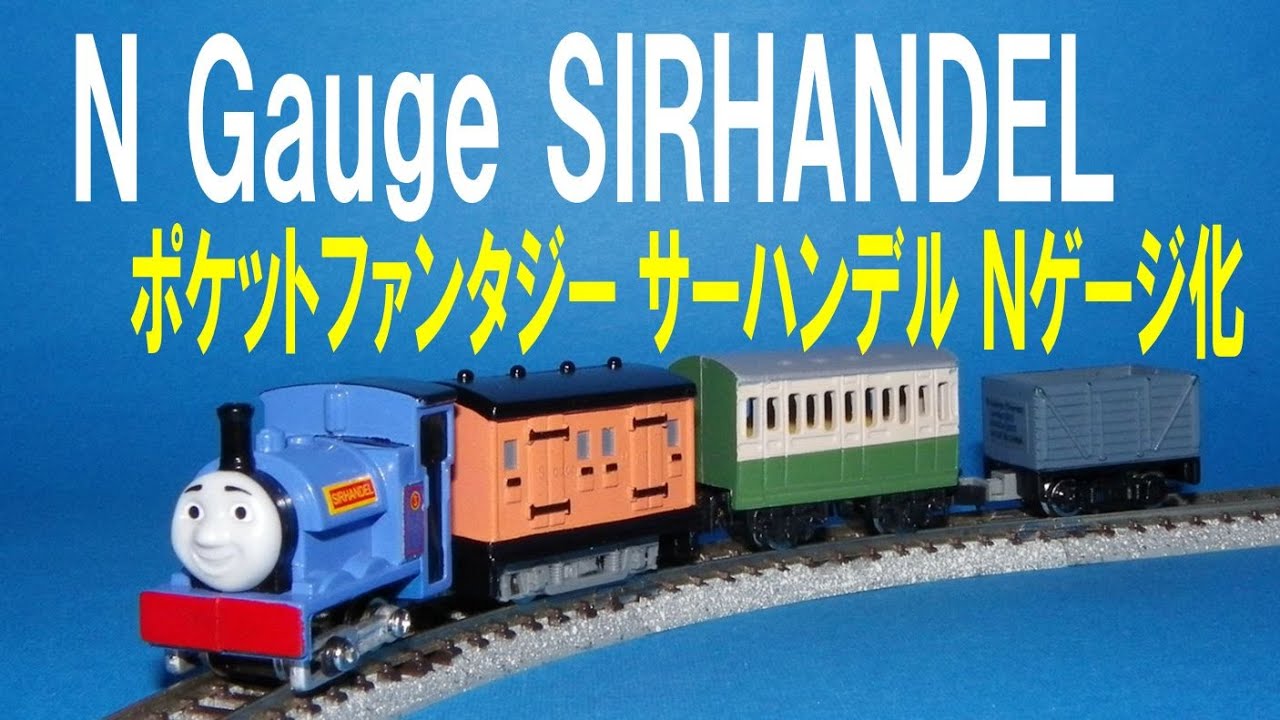 Thomas & Friends きかんしゃトーマス 】 N gauge SIRHANDEL ポケット