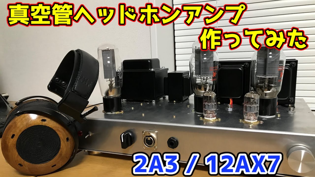 生徒作品】2A3シングルアンプを作ってみた - YouTube