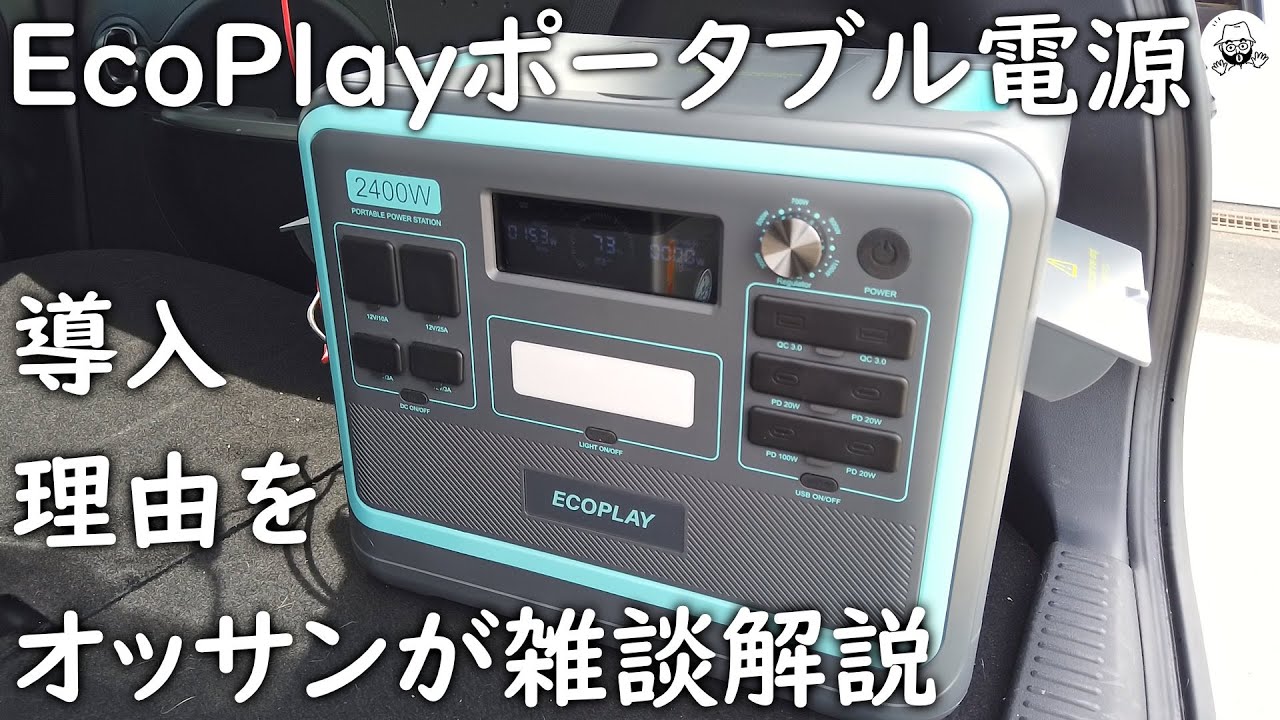 EcoPlayポータブル電源 購入理由解説 - YouTube