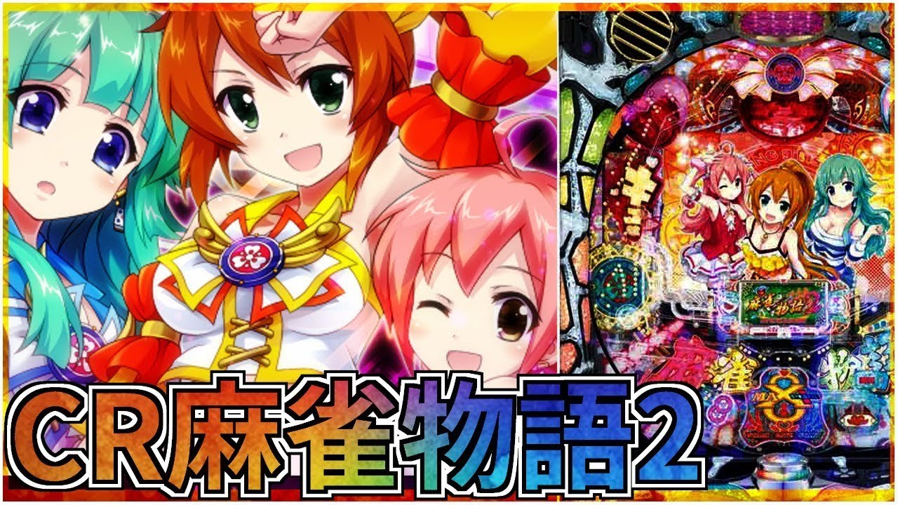 初打ち】CR麻雀物語2～めざせ!雀ドル決定戦!～299ver【パチンコ配信