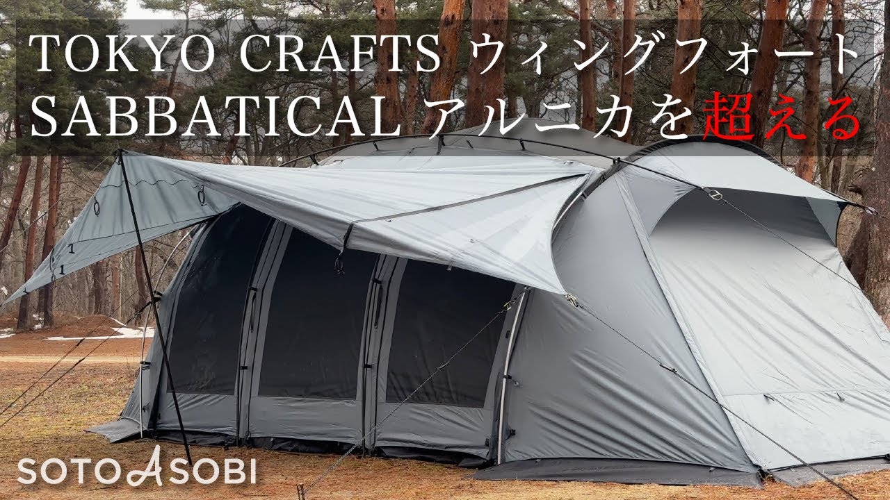 TOYO CRAFT 2ルームテント 4人用 グレー トウキョウクラフト初の2