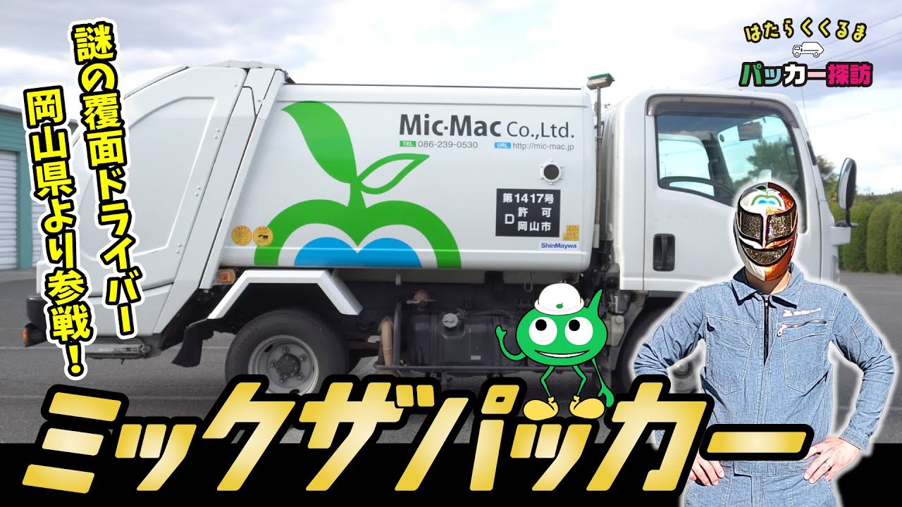 Packer Exploration] A mysterious masked driver appears! Is it