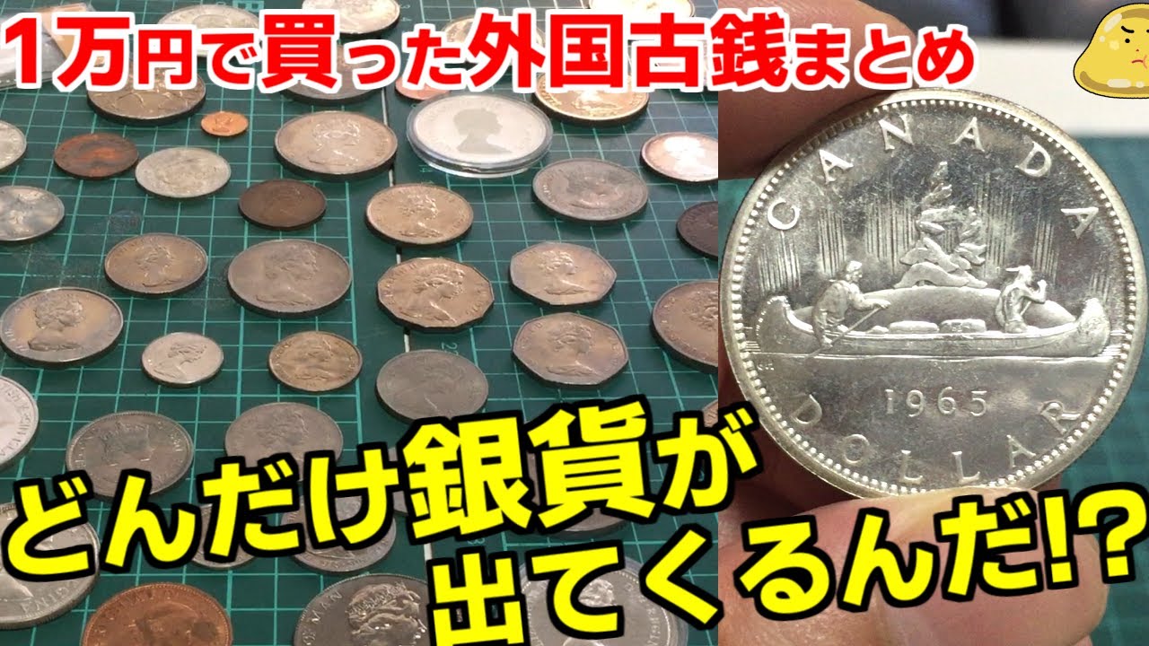 ヤフオクの外国硬貨まとめは価値低いお金のババ抜き！赤字覚悟で落札
