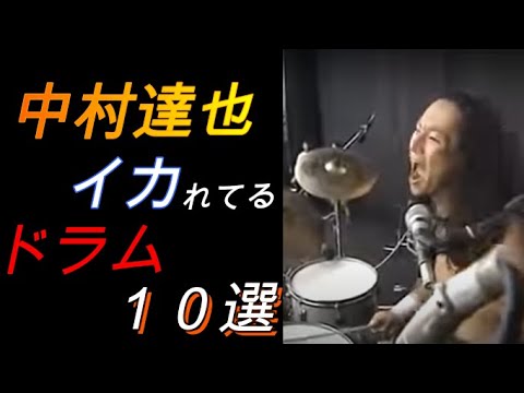 中村達也 「イカれてる」ドラム 10選 - YouTube