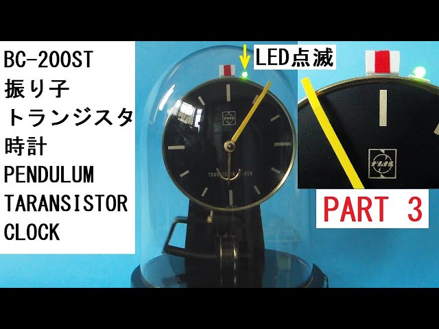 PART3 National BC-200ST：1970年代の振り子で動くトランジスタ