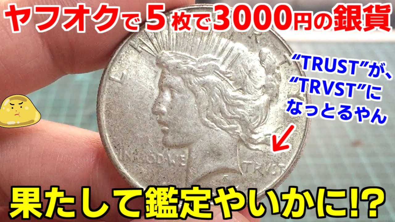 ヤフオクで爆安のピースダラーを落札。本物なら高額のレア銀貨を鑑定
