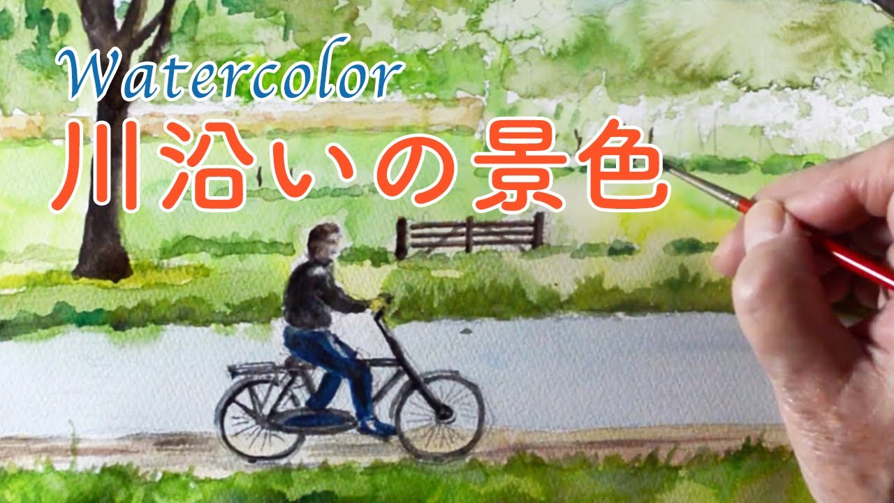 水彩画 watercolor 「川沿いを走る自転車」Bicycle running along the