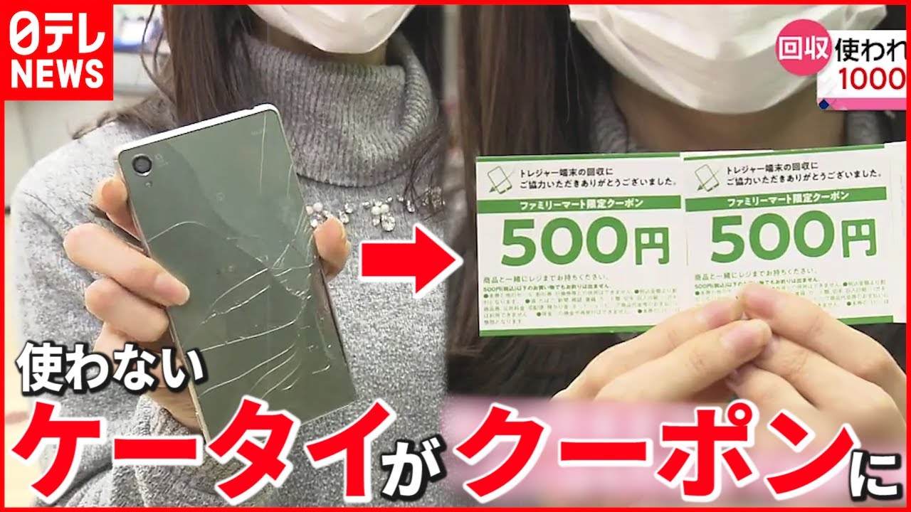 都市鉱山】ファミマ“使わないケータイ”を回収 