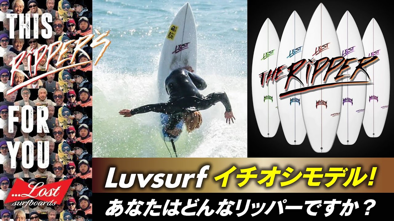 コレだっ！👀新モデル【The Ripper】 あなたはどんなリッパー？#lost