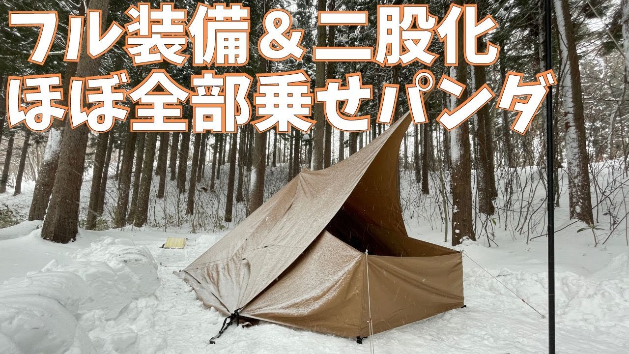 パンダTC+】シルス＆フロントヤード＆二股化のほぼ全部乗せパンダで雪