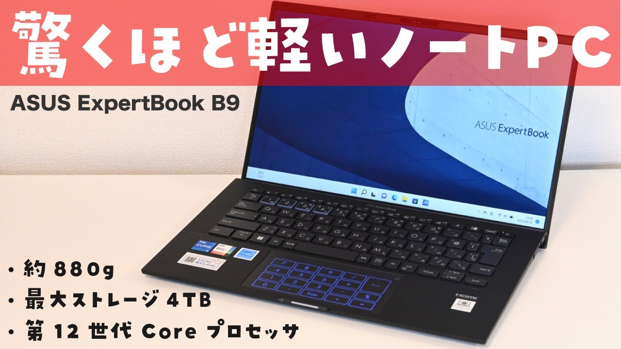 出張・リモートワーク】驚くほど軽いビジネス向けノートPC「ExpertBook