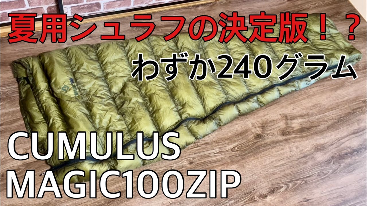 240グラムのダウンシュラフ【CUMULUS MAGIC100ZIP】夏用シュラフの決定