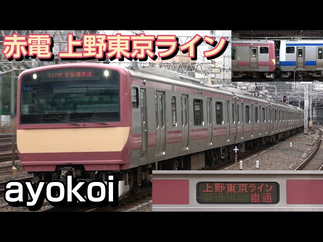 E531系 赤電ラッピング 上野東京ライン 乗り入れ開始 - YouTube