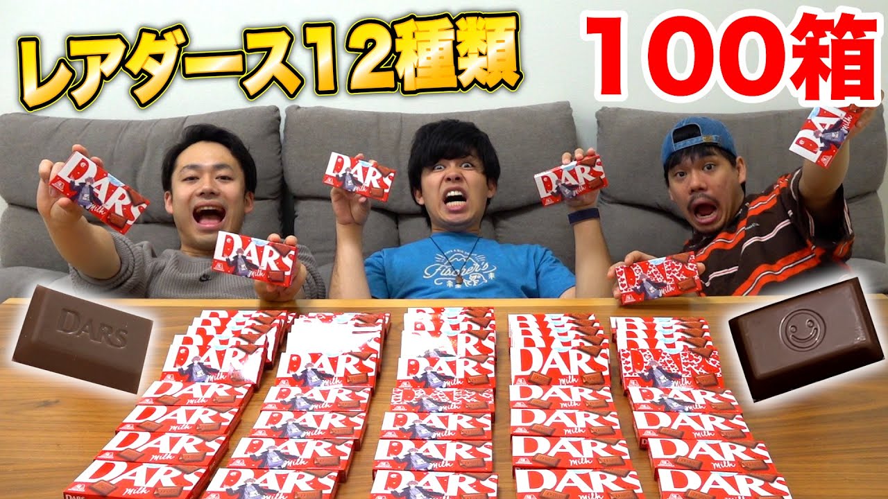 Trending] We opened 100 DARS candy bars in search of 12 rare